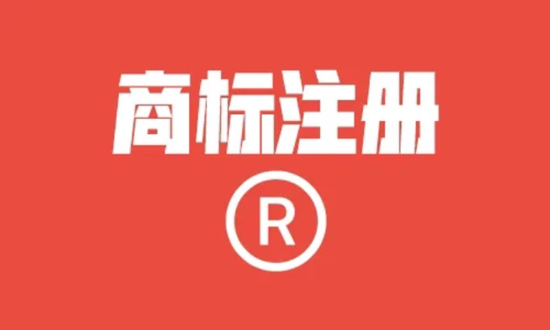 泉州商标注册：推动品牌走向世界舞台
