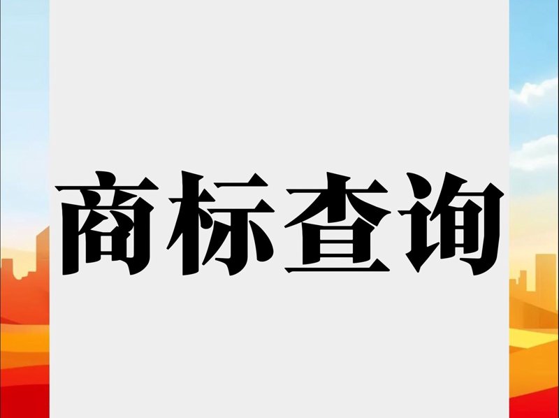 商标查询的重要性及其最新动态